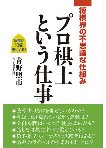 知ってびっくり 聞いて爆笑 将棋音痴でも楽しめるプロ将棋界のこぼれ話 Hontoブックツリー