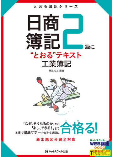 日商簿記２級に とおる テキスト工業簿記の通販 桑原 知之 紙の本 Honto本の通販ストア