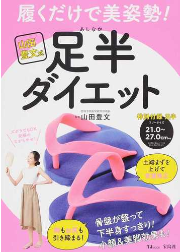 山田豊文式履くだけで美姿勢 足半ダイエットの通販 山田 豊文 Tj Mook 紙の本 Honto本の通販ストア