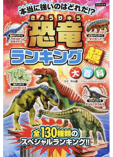 恐竜ランキング超大百科 恐竜王者ベスト１０発表 １３０種類のナンバー１決定戦 本当に強いのはどれだ の通販 平山 廉 ライブ 紙の本 Honto本の通販ストア