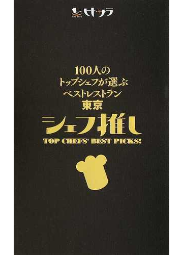 １００人のトップシェフが選ぶベストレストラン東京シェフ推しの通販 ヒトサラ 編集部 紙の本 Honto本の通販ストア