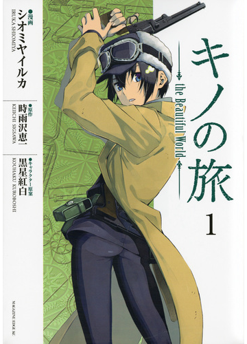キノの旅ｔｈｅ ｂｅａｕｔｉｆｕｌ ｗｏｒｌｄ １ エッジ の通販 シオミヤ イルカ 時雨沢 恵一 コミック Honto本の通販ストア
