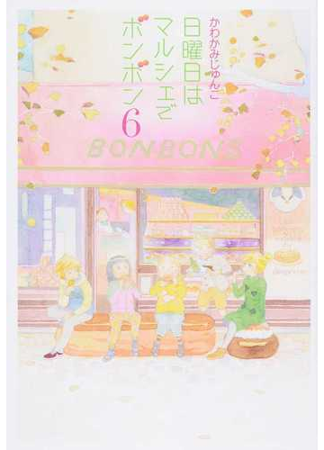 日曜日はマルシェでボンボン ６の通販 かわかみじゅんこ 愛蔵版コミックス コミック Honto本の通販ストア