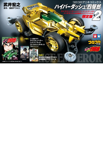 ハイパーダッシュ 四駆郎 2 ゴールドミニ四駆 クリアファイルつき限定の通販 武井 宏之 徳田 ザウルス コロコロコミックス コミック Honto本の通販ストア ハイパーダッシュ 四駆郎 2 ゴールドミニ四駆 クリアファイルつき限定の通販 武井 宏之 徳田 ザウルス コロコロコミックス コミック Honto本の通販ストア