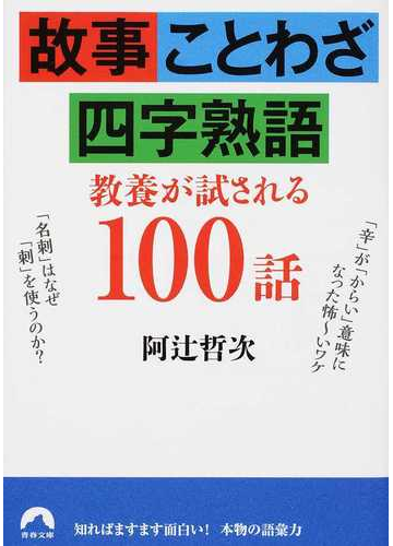 故事 ことわざ 四字熟語教養が試される１００話の通販 阿辻哲次 青春文庫 紙の本 Honto本の通販ストア