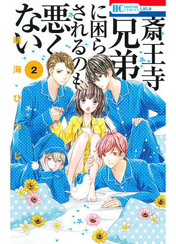 斎王寺兄弟に困らされるのも悪くない ２ 花とゆめｃｏｍｉｃｓ の通販 晴海ひつじ 花とゆめコミックス コミック Honto本の通販ストア