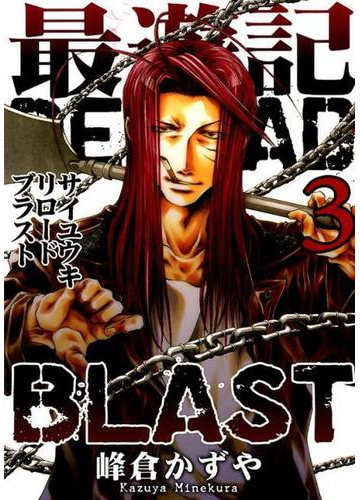 最遊記ｒｅｌｏａｄ ｂｌａｓｔ ３ ｚｅｒｏ ｓｕｍ ｃｏｍｉｃｓ の通販 峰倉かずや ｚｅｒｏ ｓｕｍコミックス コミック Honto本の通販ストア
