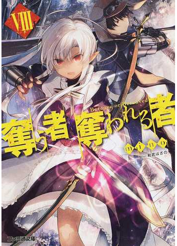 奪う者奪われる者 ８の通販 Mino 和武はざの ファミ通文庫 紙の本 Honto本の通販ストア