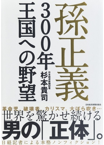 孫正義３００年王国への野望の通販 杉本 貴司 紙の本 Honto本の通販ストア