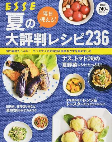 毎日使える 夏の大評判レシピ２３６ 旬の素材たっぷり エッセで人気の時短 簡単おかずを集めましたの通販 紙の本 Honto本の通販ストア