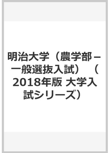 明治大学 農学部 一般選抜入試 の通販 教学社編集部 紙の本 Honto本の通販ストア