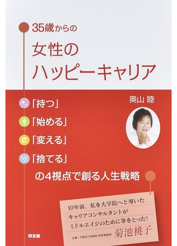 ３５歳からの女性のハッピーキャリア 持つ 始める 変える 捨てる の４視点で創る人生戦略の通販 奥山 睦 紙の本 Honto本の通販ストア