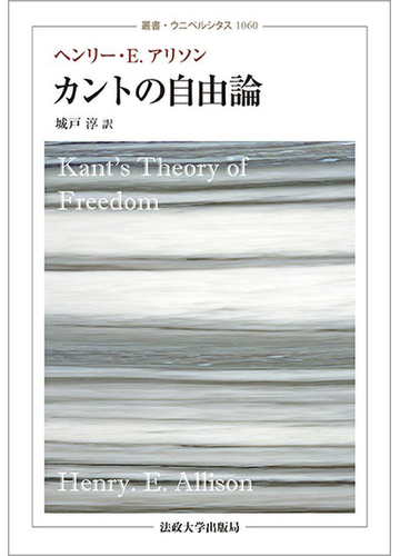 カントの自由論の通販 ヘンリー ｅ アリソン 城戸 淳 紙の本 Honto本の通販ストア
