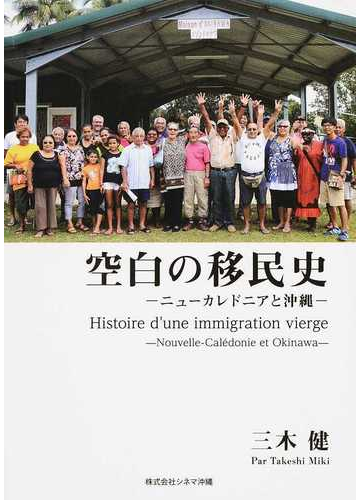 空白の移民史 ニューカレドニアと沖縄の通販 三木 健 紙の本 Honto本の通販ストア