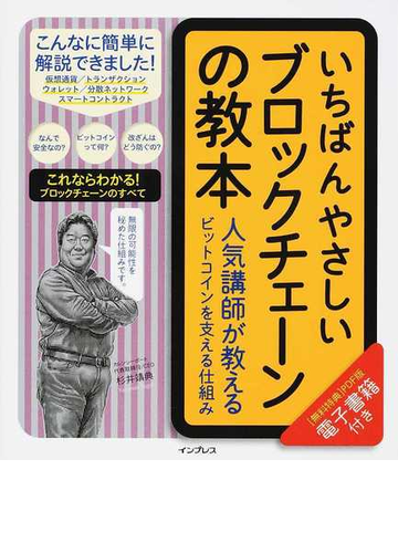 いちばんやさしいブロックチェーンの教本 人気講師が教えるビットコインを支える仕組みの通販 杉井 靖典 紙の本 Honto本の通販ストア