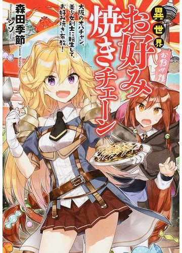 異世界お好み焼きチェーン 大阪のオバチャン 美少女剣士に転生して お好み焼き布教 の通販 森田 季節 シソ 紙の本 Honto本の通販ストア