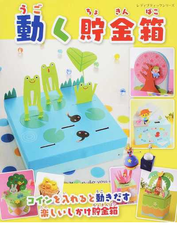 動く貯金箱 コインを入れると動きだす楽しいしかけ貯金箱の通販 レディブティックシリーズ 紙の本 Honto本の通販ストア