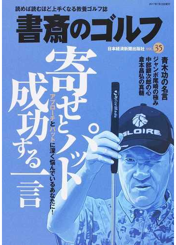 書斎のゴルフ ｖｏｌ ３５ 寄せとパット 成功する一言の通販 日本経済新聞出版社 紙の本 Honto本の通販ストア