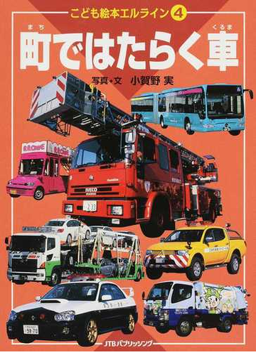 町ではたらく車の通販 小賀野実 こども絵本エルライン 紙の本 Honto本の通販ストア