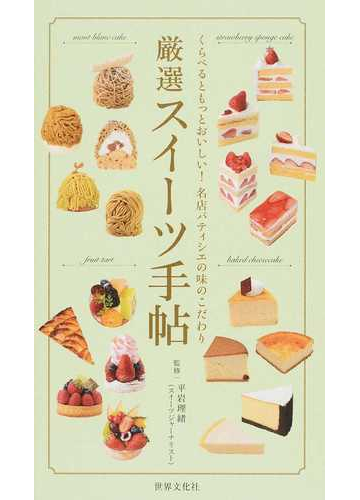 厳選スイーツ手帖 くらべるともっとおいしい 名店パティシエの味のこだわりの通販 平岩 理緒 紙の本 Honto本の通販ストア