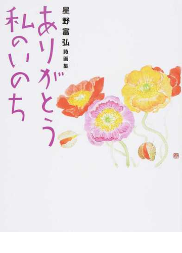 ありがとう私のいのち 星野富弘詩画集の通販 星野 富弘 小説 Honto本の通販ストア ありがとう私のいのち 星野富弘詩画集の通販 星野 富弘 小説 Honto本の通販ストア