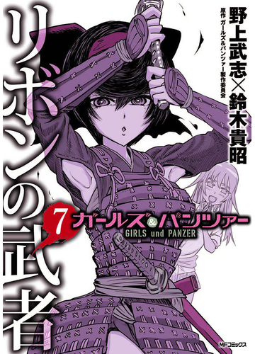 ガールズ パンツァー リボンの武者 ７ ｍｆコミックス の通販 野上武志 鈴木貴昭 Mfコミックス コミック Honto本の通販ストア