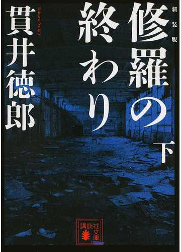 修羅の終わり 新装版 下の通販 貫井徳郎 講談社文庫 紙の本 Honto本の通販ストア