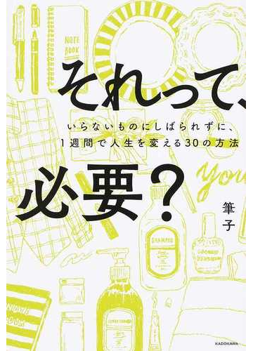 それって 必要 いらないものにしばられずに １週間で人生を変える３０の方法の通販 筆子 紙の本 Honto本の通販ストア