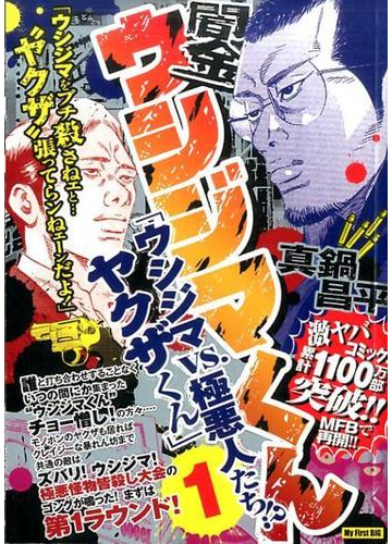 闇金ウシジマくん ウシジマｖｓ 極悪人たち ヤクザくん １の通販 真鍋 昌平 コミック Honto本の通販ストア