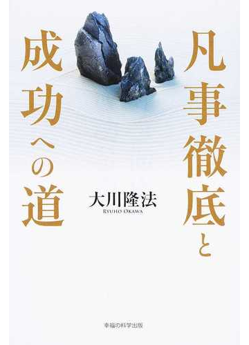 凡事徹底と成功への道の通販 大川 隆法 紙の本 Honto本の通販ストア