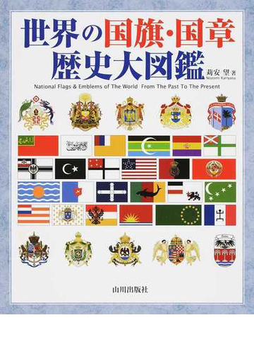 世界の国旗 国章歴史大図鑑の通販 苅安 望 紙の本 Honto本の通販ストア 世界の国旗 国章歴史大図鑑の通販 苅安 望 紙の本 Honto本の通販ストア