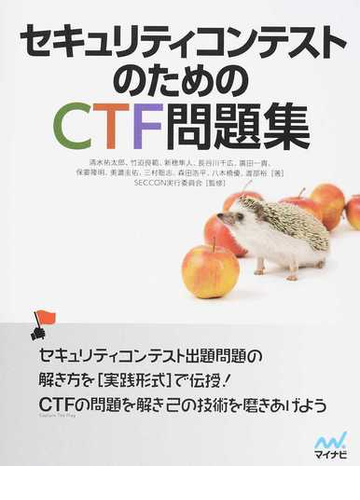 セキュリティコンテストのためのｃｔｆ問題集の通販 清水 祐太郎 八木橋 優 紙の本 Honto本の通販ストア