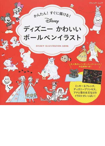 ディズニーかわいいボールペンイラスト かんたん すぐに描ける の通販 ブティック ムック 紙の本 Honto本の通販ストア