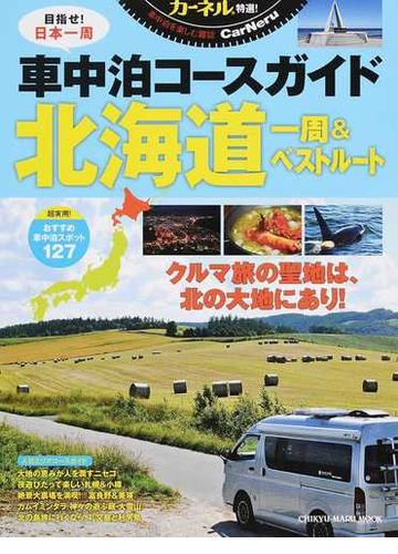 車中泊コースガイド北海道一周 ベストルート カーネル特選 の通販 Chikyu Maru Mook 紙の本 Honto本の通販ストア 車中泊コースガイド北海道一周 ベストルート カーネル特選 の通販 Chikyu Maru Mook 紙の本 Honto本の通販ストア