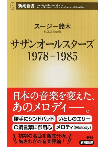 サザンオールスターズ１９７８ １９８５の通販 スージー鈴木 新潮新書 紙の本 Honto本の通販ストア