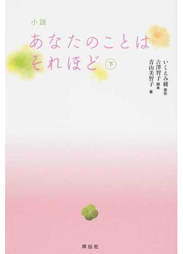 小説あなたのことはそれほど 下の通販 青山美智子 いくえみ綾 小説 Honto本の通販ストア