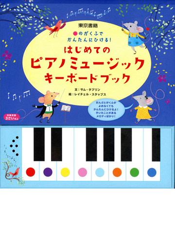 はじめてのピアノミュージックキーボードブック のがくふでかんたんにひける の通販 サム タプリン レイチェル スタッブス 紙の本 Honto本の通販ストア