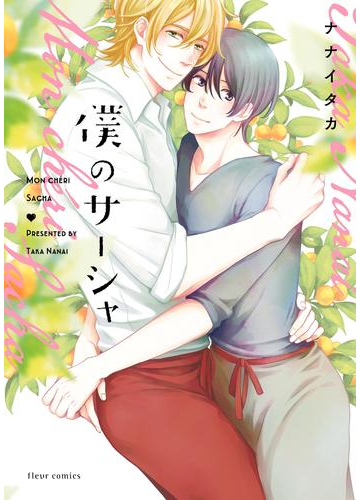ストレートな愛情表現が最高 外国人 日本人の恋愛を描いたblコミック Hontoブックツリー