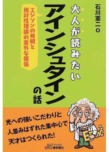 大人が読みたいアインシュタインの話 エジソンの発明と相対性理論の意外な関係の通販 石川憲二 紙の本 Honto本の通販ストア