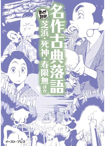 名作古典落語 芝浜 死神 寿限無ほか まんがで読破 の通販 ｔｅａｍバンミカス まんがで読破 紙の本 Honto本の通販ストア
