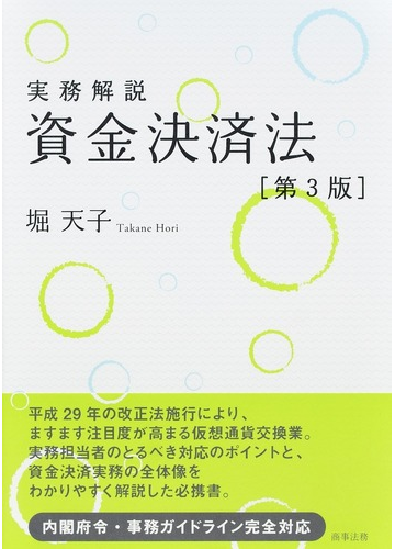 実務解説資金決済法 第３版の通販 堀天子 紙の本 Honto本の通販ストア