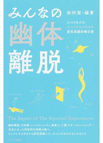 みんなの幽体離脱 ふつうの人のふつうの人のための変性意識体験白書の通販 松村潔 紙の本 Honto本の通販ストア