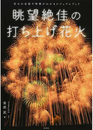 眺望絶佳の打ち上げ花火 花火の名前や特徴がわかるビジュアルブックの通販 金武 武 日本煙火協会 紙の本 Honto本の通販ストア