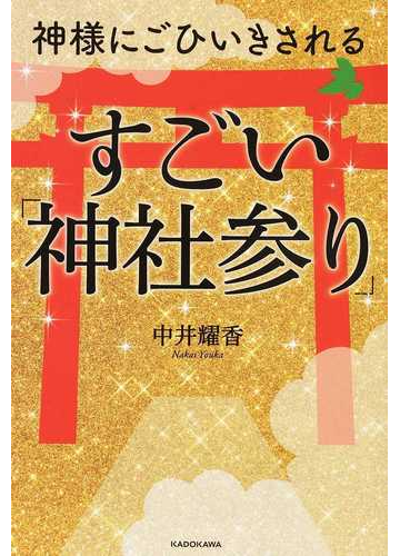 神様にごひいきされるすごい 神社参り の通販 中井 耀香 紙の本 Honto本の通販ストア