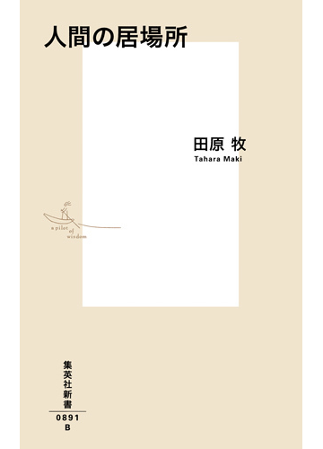 人間の居場所の通販 田原牧 集英社新書 紙の本 Honto本の通販ストア