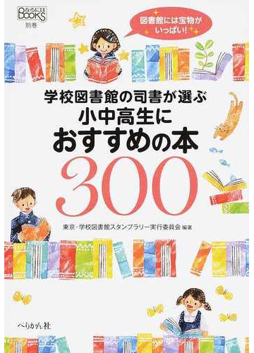 学校図書館の司書が選ぶ小中高生におすすめの本３００の通販 東京 学校図書館スタンプラリー実行委員会 紙の本 Honto本の通販ストア