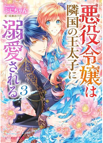 悪役令嬢は隣国の王太子に溺愛される3 電子特典付き の電子書籍 Honto電子書籍ストア