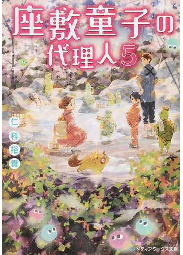 座敷童子の代理人 ５の通販 仁科 裕貴 メディアワークス文庫 紙の本 Honto本の通販ストア