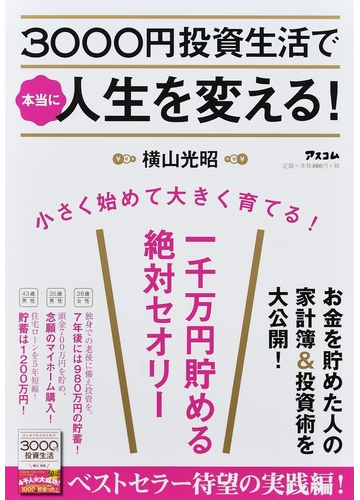 ３０００円投資生活で本当に人生を変える 一千万円貯める絶対セオリーの通販 横山 光昭 紙の本 Honto本の通販ストア