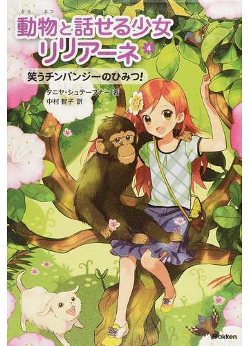 動物と話せる少女リリアーネ ４ 笑うチンパンジーのひみつ の通販 タニヤ シュテーブナー 中村 智子 紙の本 Honto本の通販ストア